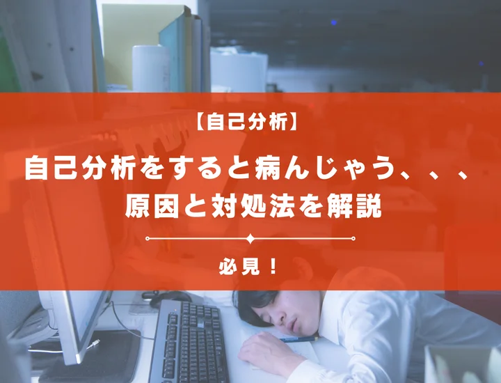 自己分析をすると病んじゃう、、、でもあなただけじゃない！原因と対処法を解説